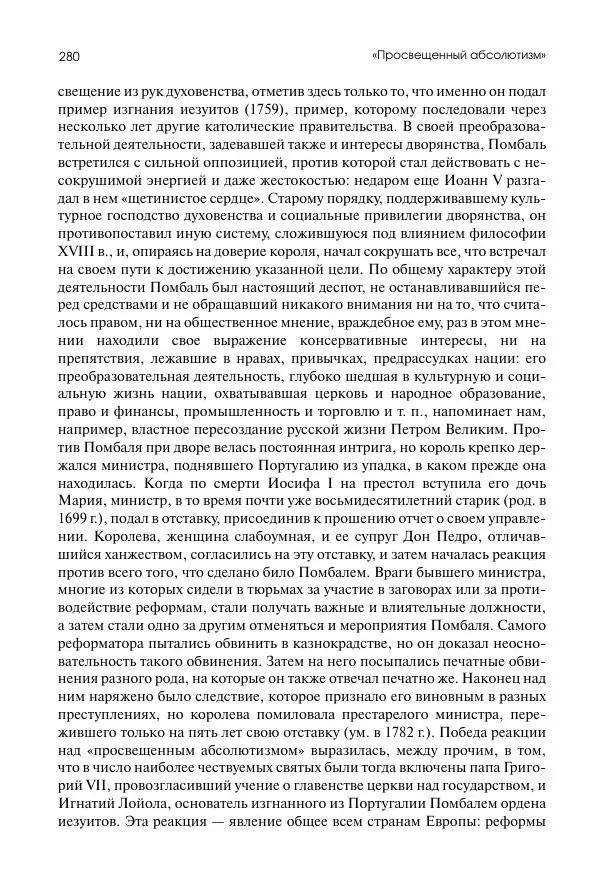 Николай Кареев - История Западной Европы в Новое время. Развитие культурных и социальных отношений. Восемнадцатый век и Французская революция - Страница № 281