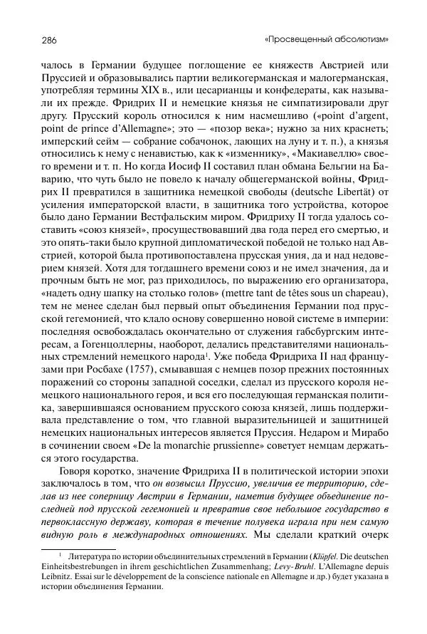 Николай Кареев - История Западной Европы в Новое время. Развитие культурных и социальных отношений. Восемнадцатый век и Французская революция - Страница № 287