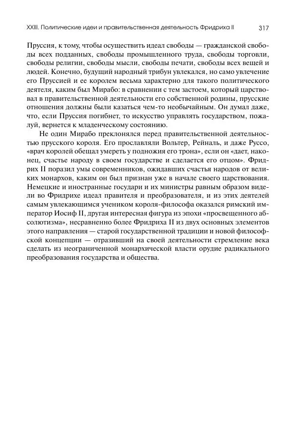 Николай Кареев - История Западной Европы в Новое время. Развитие культурных и социальных отношений. Восемнадцатый век и Французская революция - Страница № 318