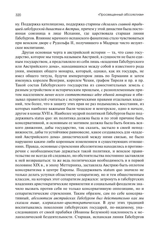 Николай Кареев - История Западной Европы в Новое время. Развитие культурных и социальных отношений. Восемнадцатый век и Французская революция - Страница № 321