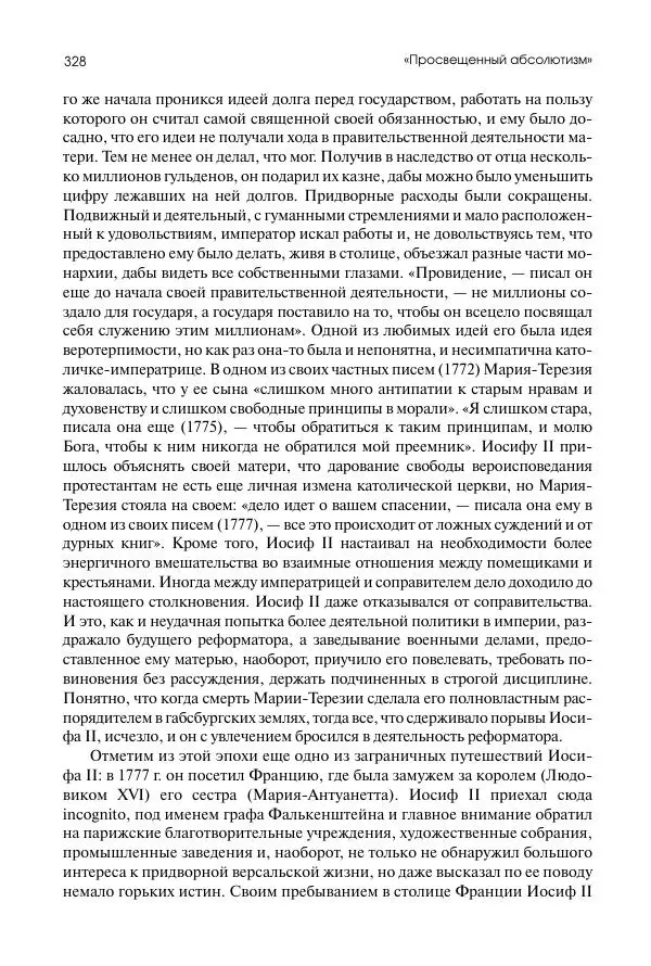 Николай Кареев - История Западной Европы в Новое время. Развитие культурных и социальных отношений. Восемнадцатый век и Французская революция - Страница № 329