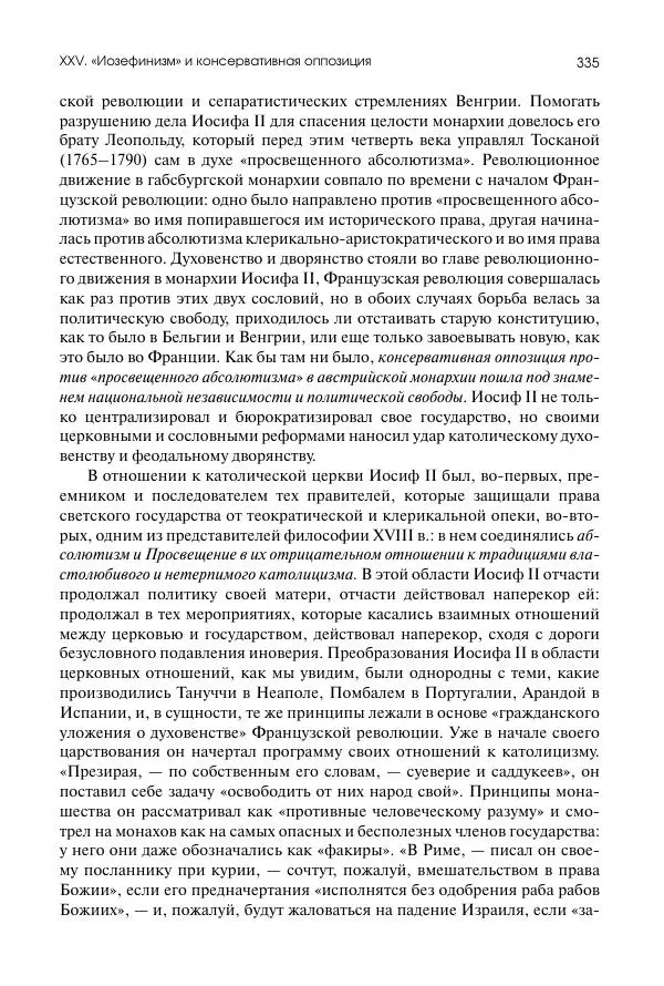 Николай Кареев - История Западной Европы в Новое время. Развитие культурных и социальных отношений. Восемнадцатый век и Французская революция - Страница № 336