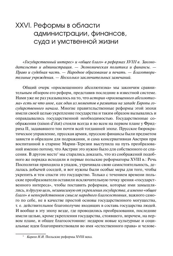 Николай Кареев - История Западной Европы в Новое время. Развитие культурных и социальных отношений. Восемнадцатый век и Французская революция - Страница № 340