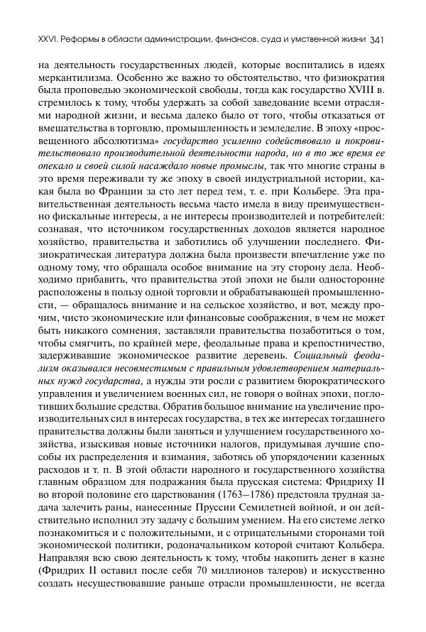 Николай Кареев - История Западной Европы в Новое время. Развитие культурных и социальных отношений. Восемнадцатый век и Французская революция - Страница № 342