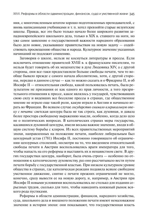 Николай Кареев - История Западной Европы в Новое время. Развитие культурных и социальных отношений. Восемнадцатый век и Французская революция - Страница № 346