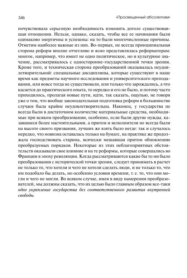 Николай Кареев - История Западной Европы в Новое время. Развитие культурных и социальных отношений. Восемнадцатый век и Французская революция - Страница № 347