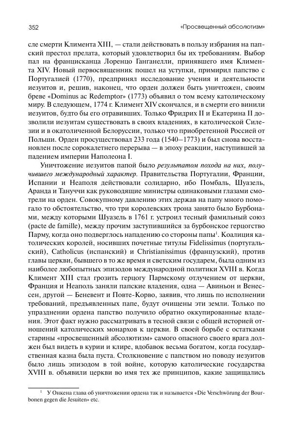 Николай Кареев - История Западной Европы в Новое время. Развитие культурных и социальных отношений. Восемнадцатый век и Французская революция - Страница № 353