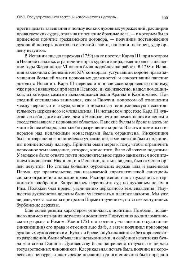 Николай Кареев - История Западной Европы в Новое время. Развитие культурных и социальных отношений. Восемнадцатый век и Французская революция - Страница № 356