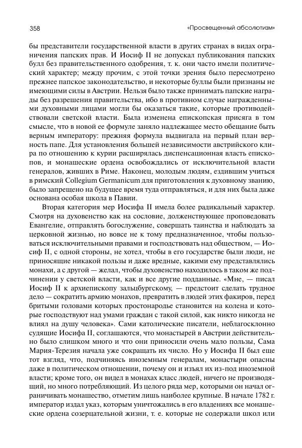 Николай Кареев - История Западной Европы в Новое время. Развитие культурных и социальных отношений. Восемнадцатый век и Французская революция - Страница № 359