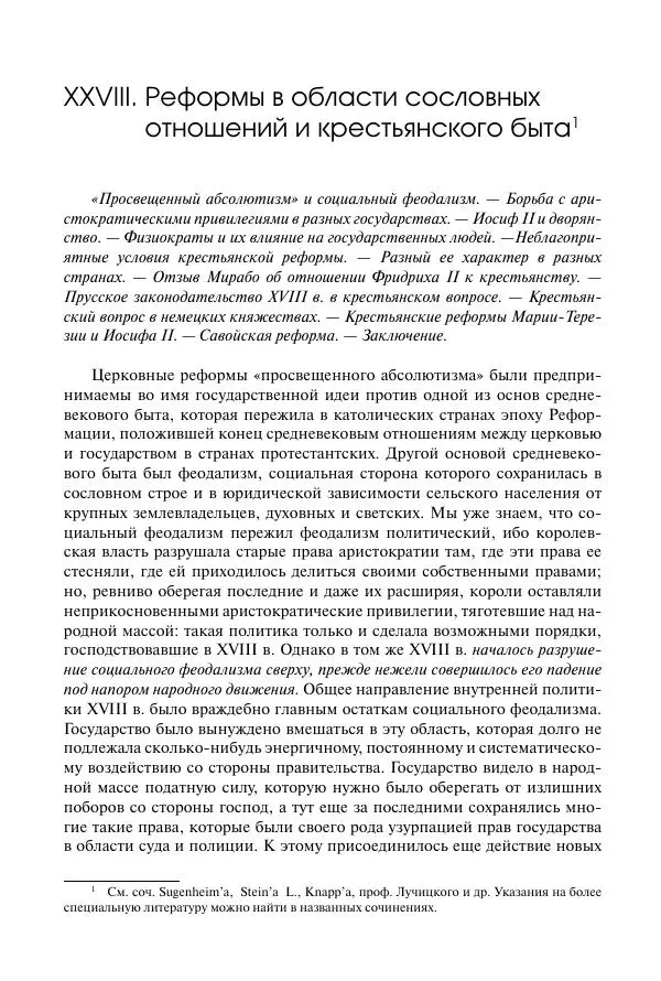 Николай Кареев - История Западной Европы в Новое время. Развитие культурных и социальных отношений. Восемнадцатый век и Французская революция - Страница № 363