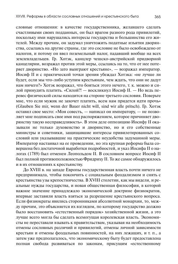 Николай Кареев - История Западной Европы в Новое время. Развитие культурных и социальных отношений. Восемнадцатый век и Французская революция - Страница № 366