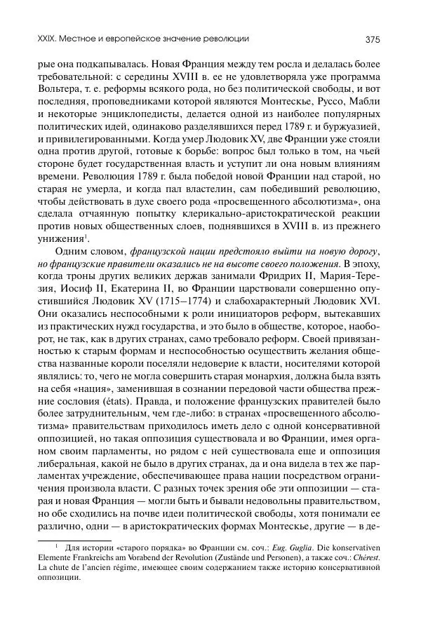 Николай Кареев - История Западной Европы в Новое время. Развитие культурных и социальных отношений. Восемнадцатый век и Французская революция - Страница № 376