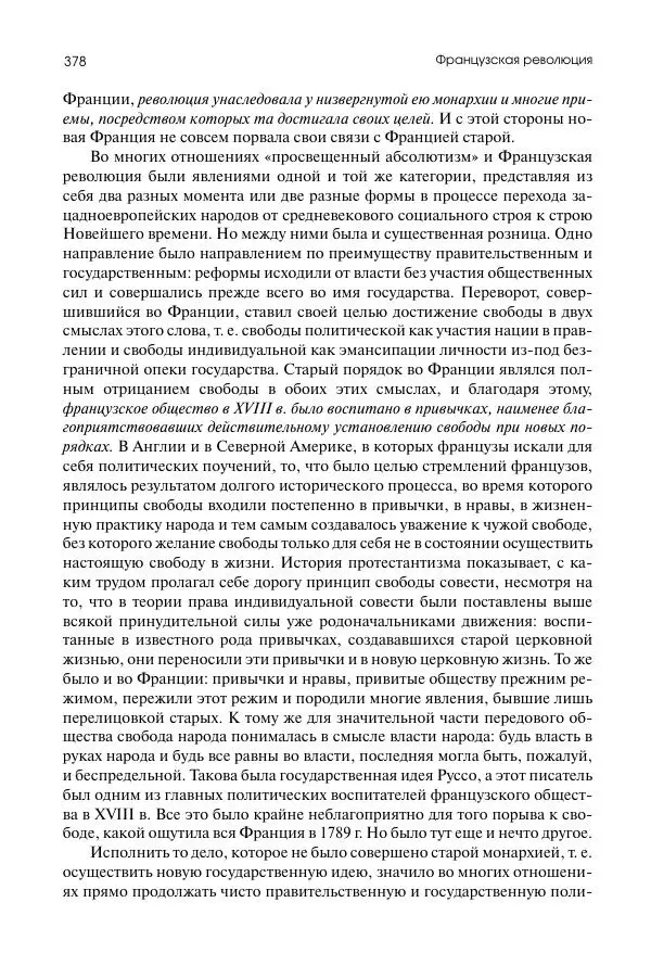 Николай Кареев - История Западной Европы в Новое время. Развитие культурных и социальных отношений. Восемнадцатый век и Французская революция - Страница № 379
