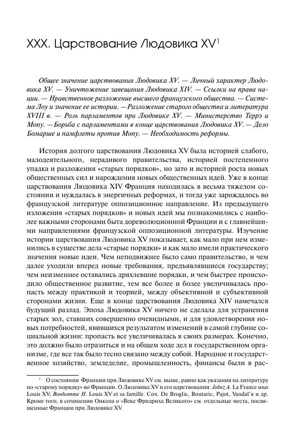 Николай Кареев - История Западной Европы в Новое время. Развитие культурных и социальных отношений. Восемнадцатый век и Французская революция - Страница № 382
