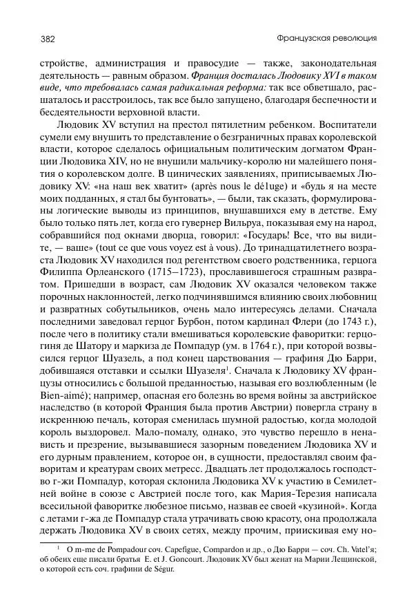 Николай Кареев - История Западной Европы в Новое время. Развитие культурных и социальных отношений. Восемнадцатый век и Французская революция - Страница № 383