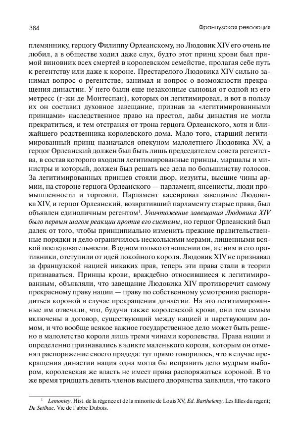 Николай Кареев - История Западной Европы в Новое время. Развитие культурных и социальных отношений. Восемнадцатый век и Французская революция - Страница № 385