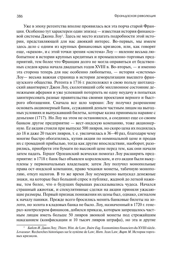 Николай Кареев - История Западной Европы в Новое время. Развитие культурных и социальных отношений. Восемнадцатый век и Французская революция - Страница № 387