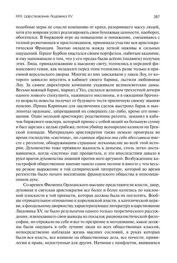 Николай Кареев - История Западной Европы в Новое время. Развитие культурных и социальных отношений. Восемнадцатый век и Французская революция - Страница № 388