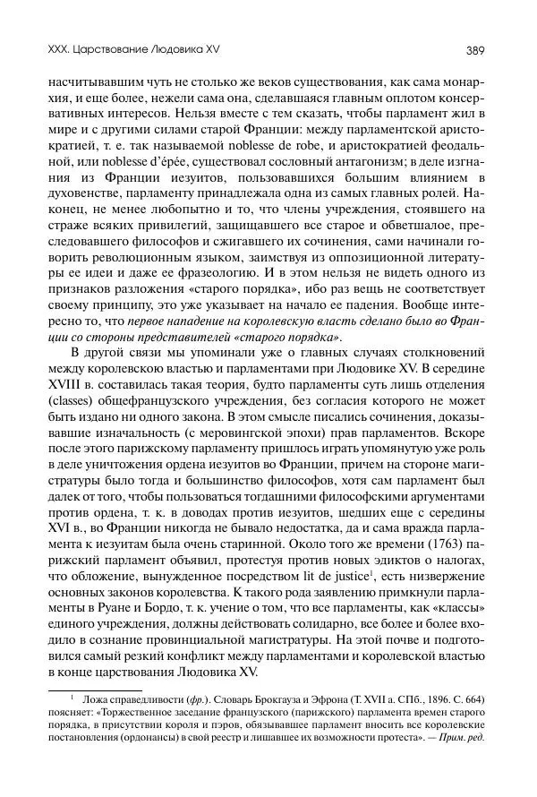 Николай Кареев - История Западной Европы в Новое время. Развитие культурных и социальных отношений. Восемнадцатый век и Французская революция - Страница № 390
