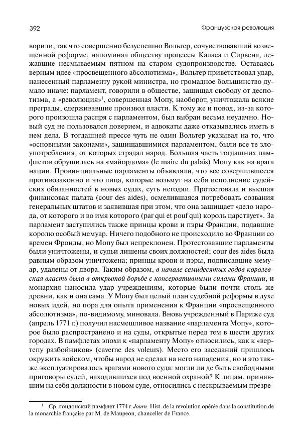 Николай Кареев - История Западной Европы в Новое время. Развитие культурных и социальных отношений. Восемнадцатый век и Французская революция - Страница № 393