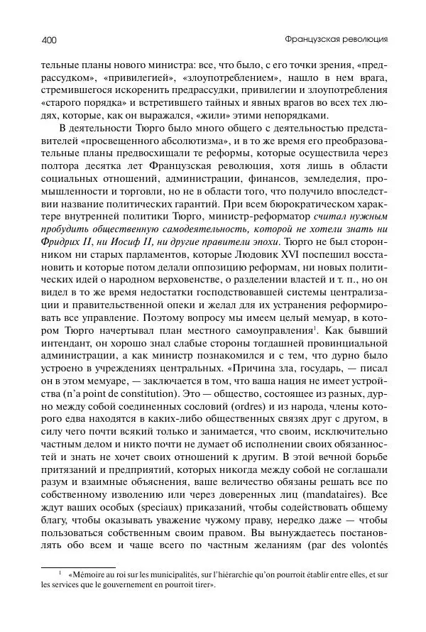 Николай Кареев - История Западной Европы в Новое время. Развитие культурных и социальных отношений. Восемнадцатый век и Французская революция - Страница № 401