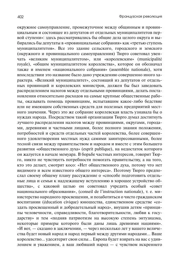 Николай Кареев - История Западной Европы в Новое время. Развитие культурных и социальных отношений. Восемнадцатый век и Французская революция - Страница № 403
