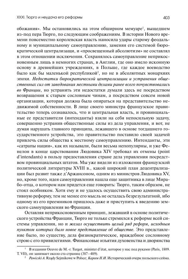 Николай Кареев - История Западной Европы в Новое время. Развитие культурных и социальных отношений. Восемнадцатый век и Французская революция - Страница № 404