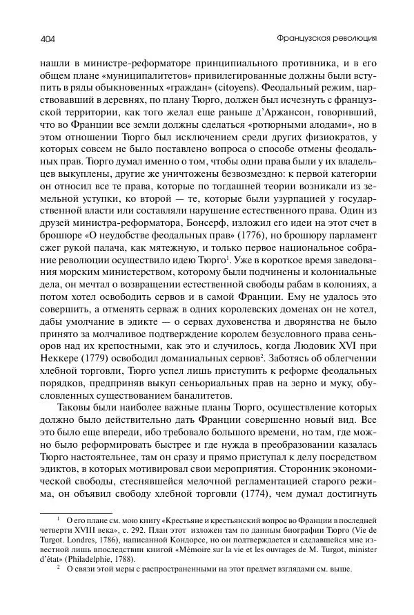 Николай Кареев - История Западной Европы в Новое время. Развитие культурных и социальных отношений. Восемнадцатый век и Французская революция - Страница № 405