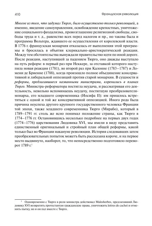 Николай Кареев - История Западной Европы в Новое время. Развитие культурных и социальных отношений. Восемнадцатый век и Французская революция - Страница № 411