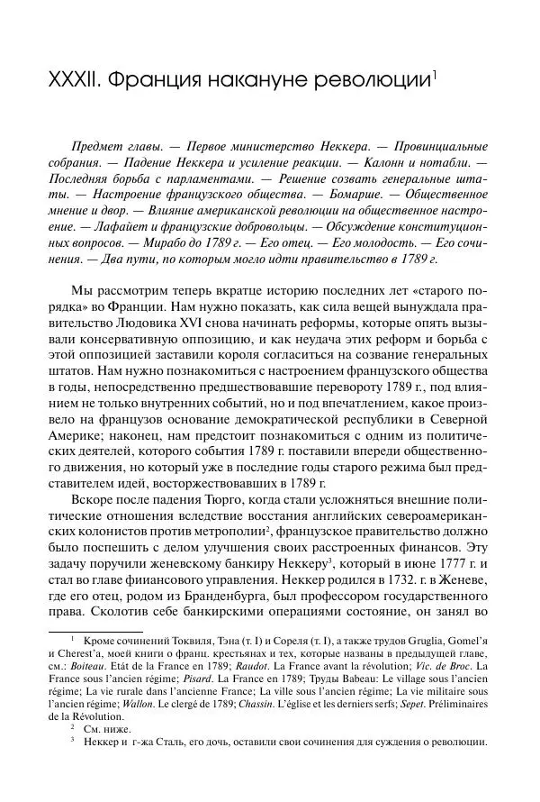 Николай Кареев - История Западной Европы в Новое время. Развитие культурных и социальных отношений. Восемнадцатый век и Французская революция - Страница № 412