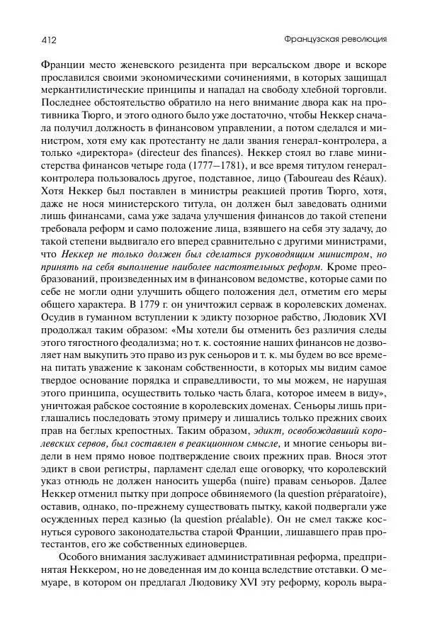 Николай Кареев - История Западной Европы в Новое время. Развитие культурных и социальных отношений. Восемнадцатый век и Французская революция - Страница № 413