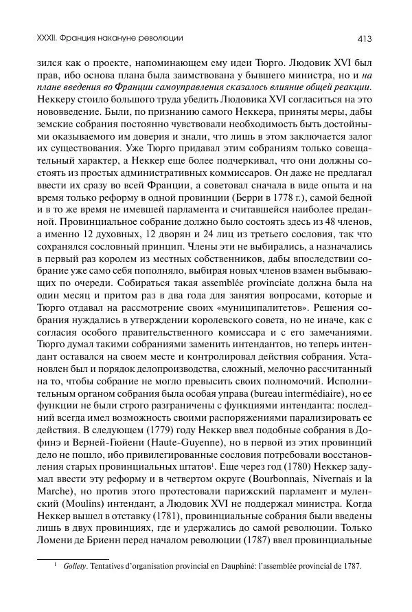 Николай Кареев - История Западной Европы в Новое время. Развитие культурных и социальных отношений. Восемнадцатый век и Французская революция - Страница № 414