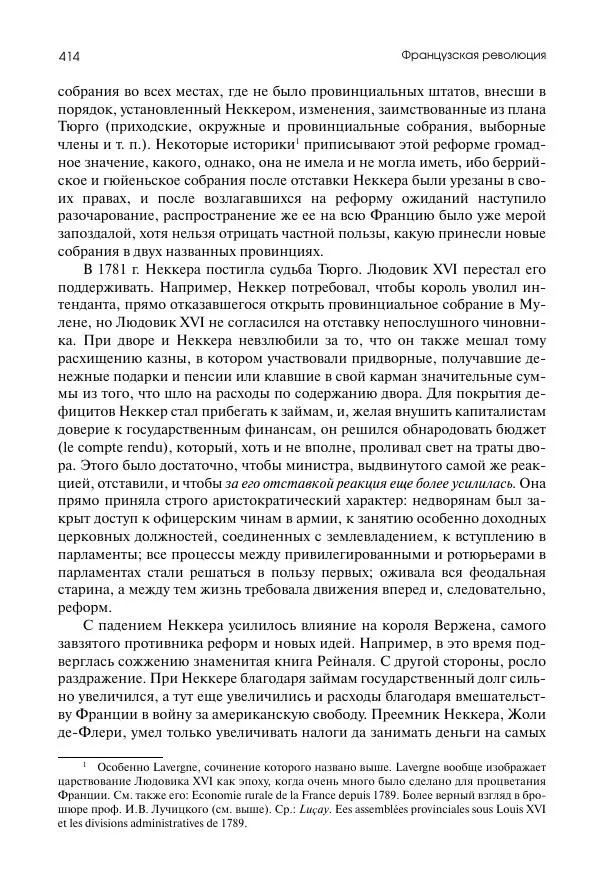 Николай Кареев - История Западной Европы в Новое время. Развитие культурных и социальных отношений. Восемнадцатый век и Французская революция - Страница № 415