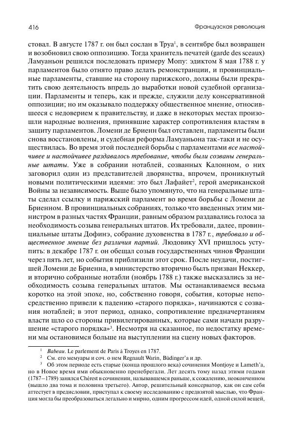 Николай Кареев - История Западной Европы в Новое время. Развитие культурных и социальных отношений. Восемнадцатый век и Французская революция - Страница № 417