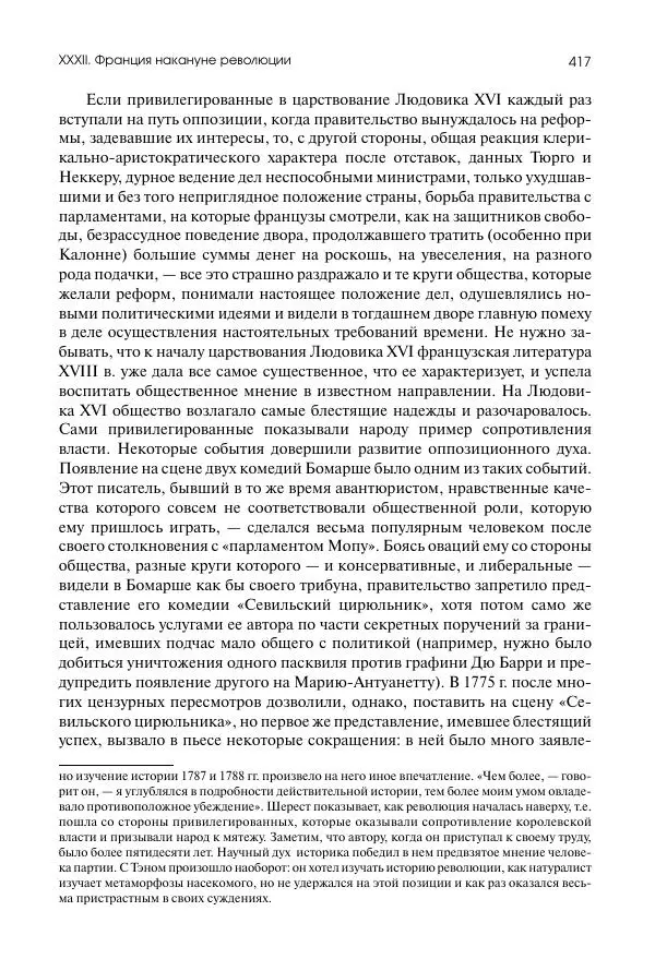 Николай Кареев - История Западной Европы в Новое время. Развитие культурных и социальных отношений. Восемнадцатый век и Французская революция - Страница № 418