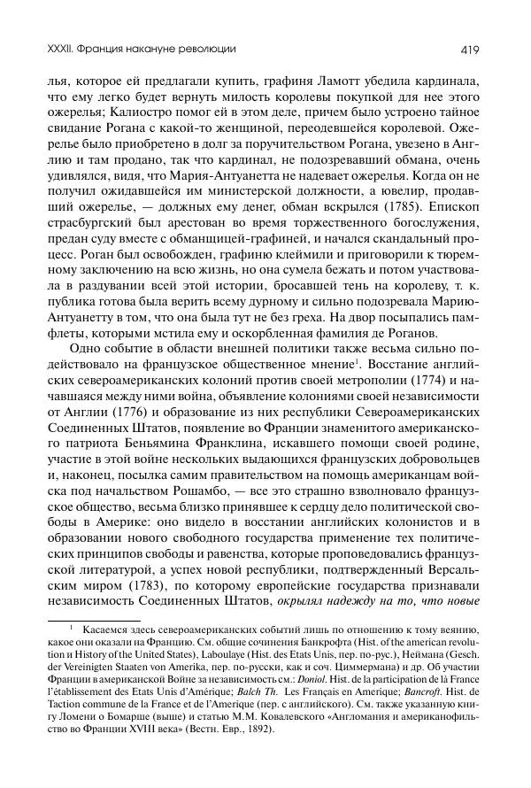 Николай Кареев - История Западной Европы в Новое время. Развитие культурных и социальных отношений. Восемнадцатый век и Французская революция - Страница № 420