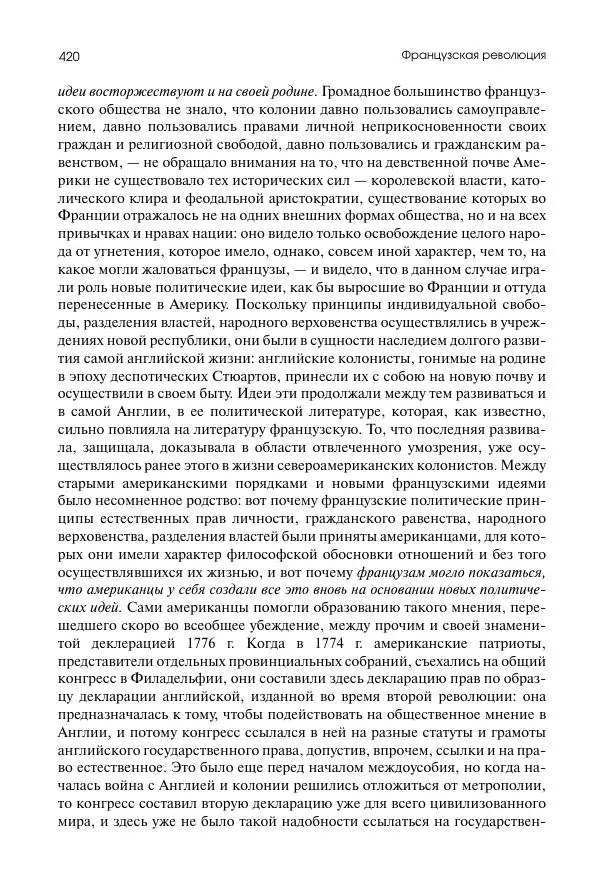 Николай Кареев - История Западной Европы в Новое время. Развитие культурных и социальных отношений. Восемнадцатый век и Французская революция - Страница № 421