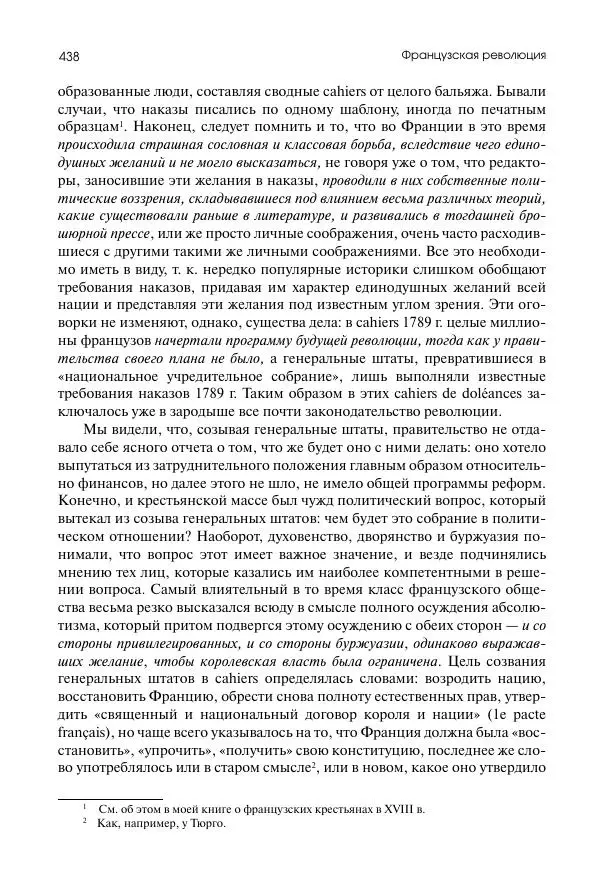 Николай Кареев - История Западной Европы в Новое время. Развитие культурных и социальных отношений. Восемнадцатый век и Французская революция - Страница № 439
