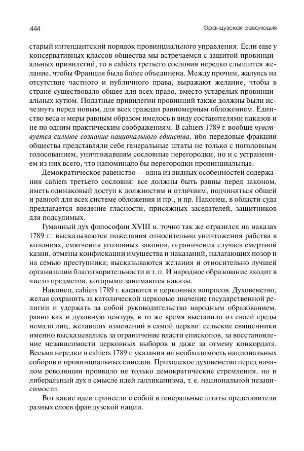Николай Кареев - История Западной Европы в Новое время. Развитие культурных и социальных отношений. Восемнадцатый век и Французская революция - Страница № 445