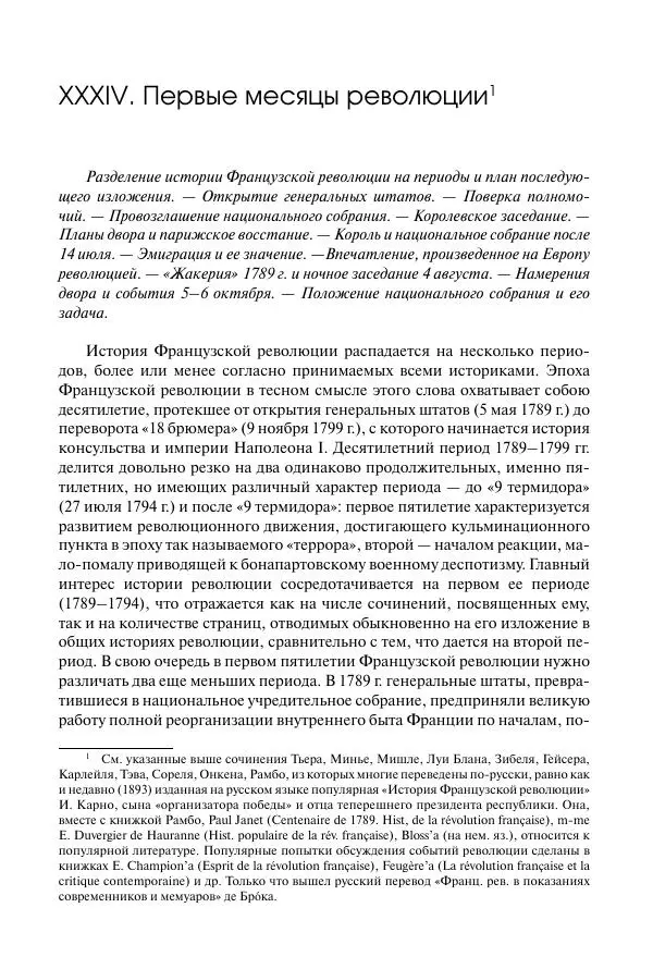 Николай Кареев - История Западной Европы в Новое время. Развитие культурных и социальных отношений. Восемнадцатый век и Французская революция - Страница № 446