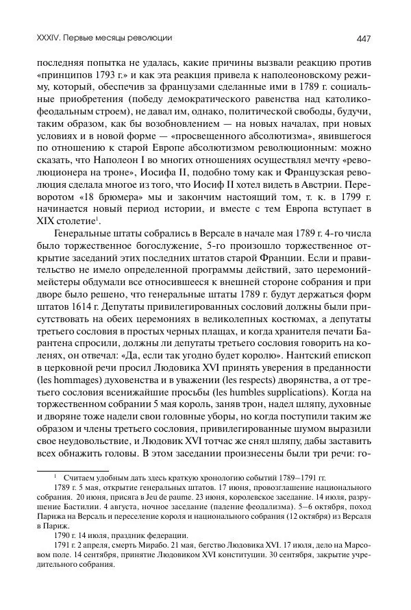 Николай Кареев - История Западной Европы в Новое время. Развитие культурных и социальных отношений. Восемнадцатый век и Французская революция - Страница № 448