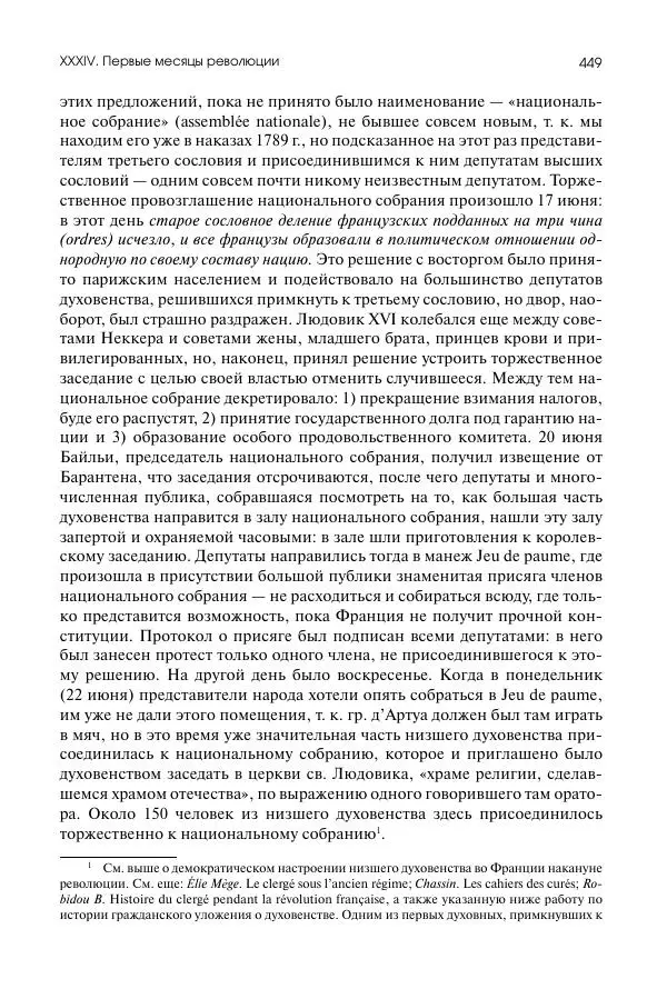 Николай Кареев - История Западной Европы в Новое время. Развитие культурных и социальных отношений. Восемнадцатый век и Французская революция - Страница № 450
