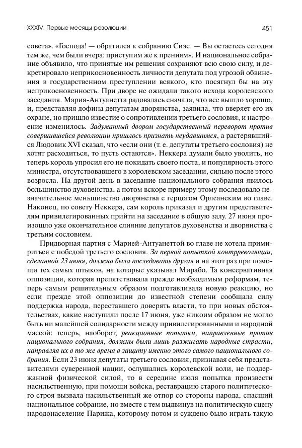 Николай Кареев - История Западной Европы в Новое время. Развитие культурных и социальных отношений. Восемнадцатый век и Французская революция - Страница № 452