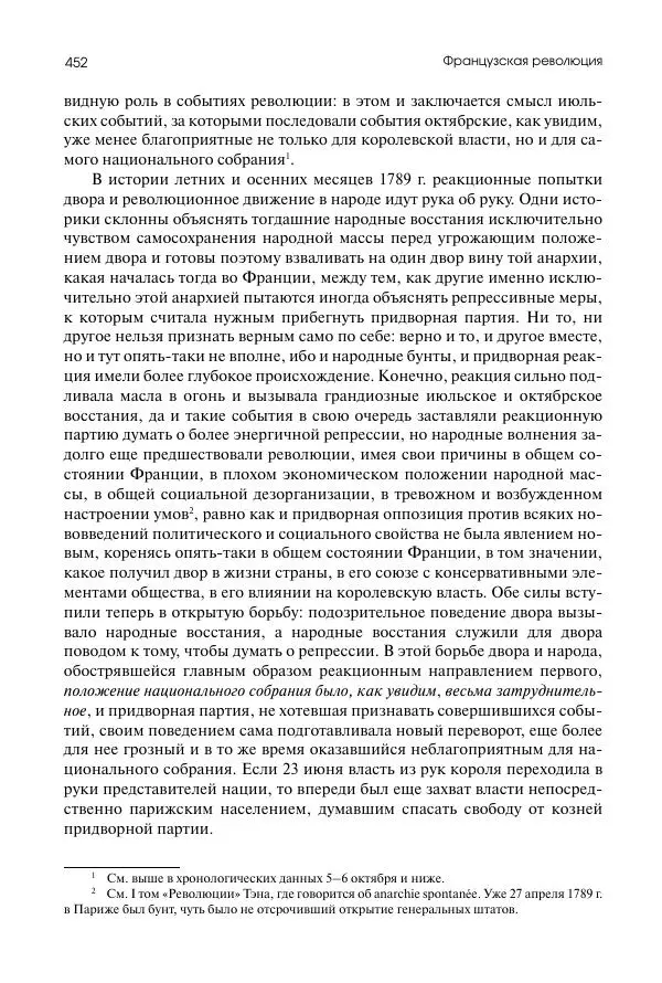 Николай Кареев - История Западной Европы в Новое время. Развитие культурных и социальных отношений. Восемнадцатый век и Французская революция - Страница № 453