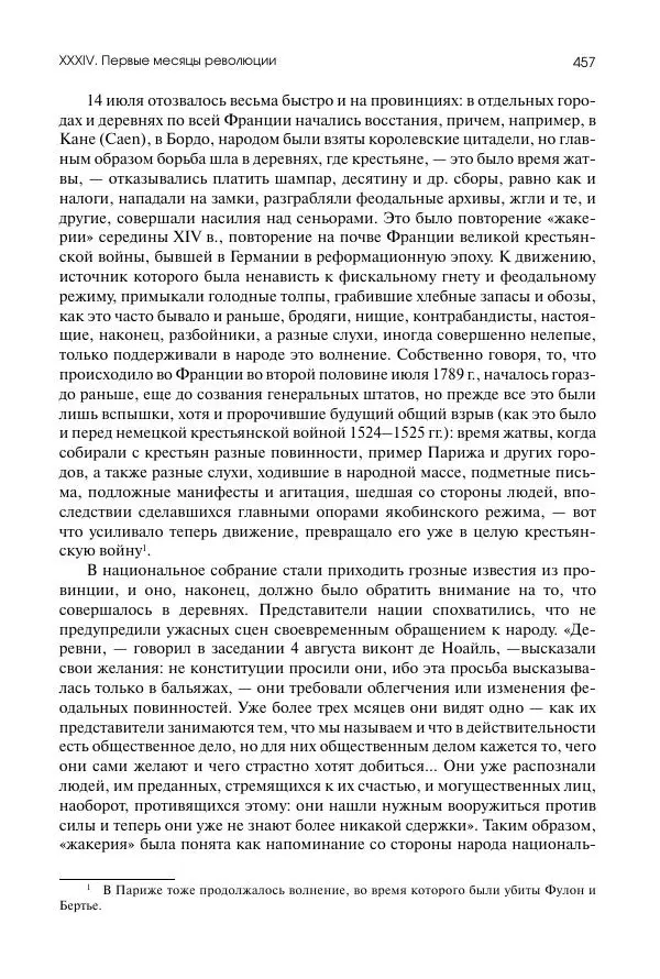 Николай Кареев - История Западной Европы в Новое время. Развитие культурных и социальных отношений. Восемнадцатый век и Французская революция - Страница № 458