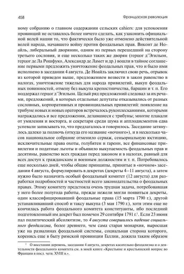 Николай Кареев - История Западной Европы в Новое время. Развитие культурных и социальных отношений. Восемнадцатый век и Французская революция - Страница № 459