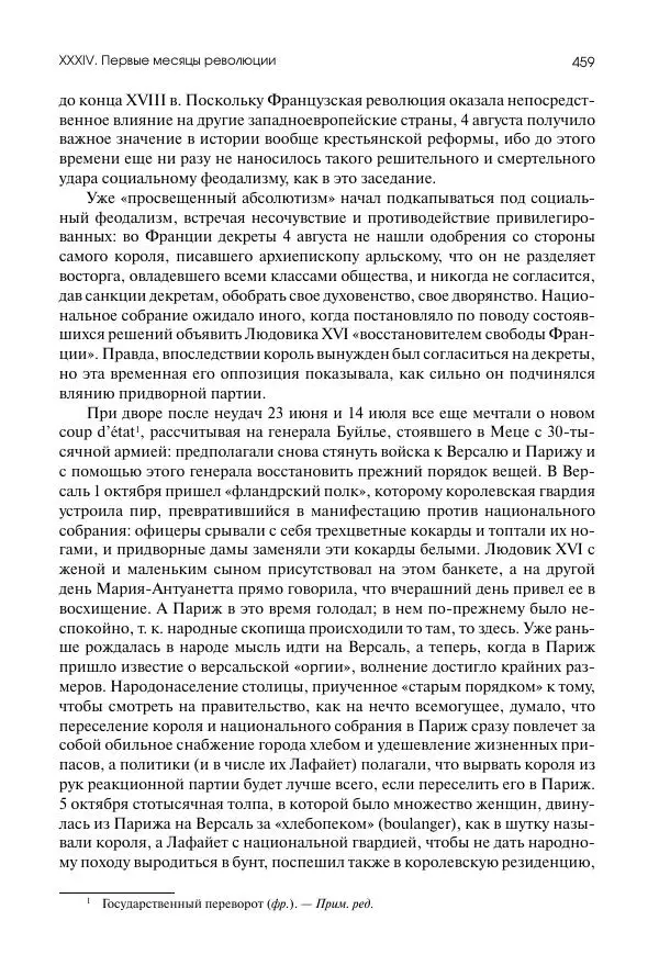 Николай Кареев - История Западной Европы в Новое время. Развитие культурных и социальных отношений. Восемнадцатый век и Французская революция - Страница № 460