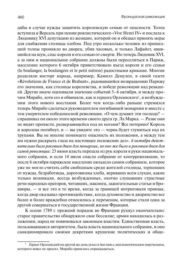 Николай Кареев - История Западной Европы в Новое время. Развитие культурных и социальных отношений. Восемнадцатый век и Французская революция - Страница № 461