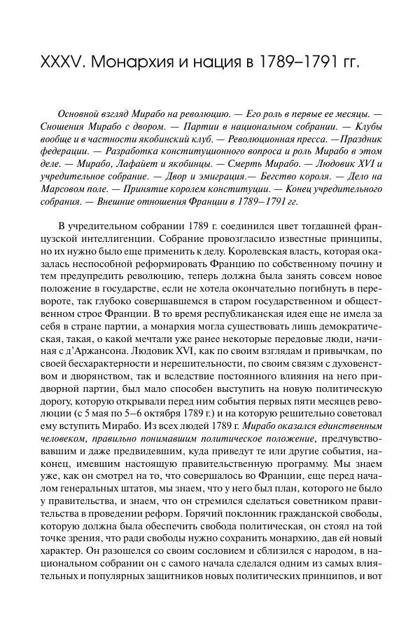 Николай Кареев - История Западной Европы в Новое время. Развитие культурных и социальных отношений. Восемнадцатый век и Французская революция - Страница № 463