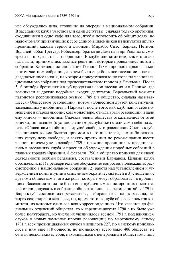 Николай Кареев - История Западной Европы в Новое время. Развитие культурных и социальных отношений. Восемнадцатый век и Французская революция - Страница № 468